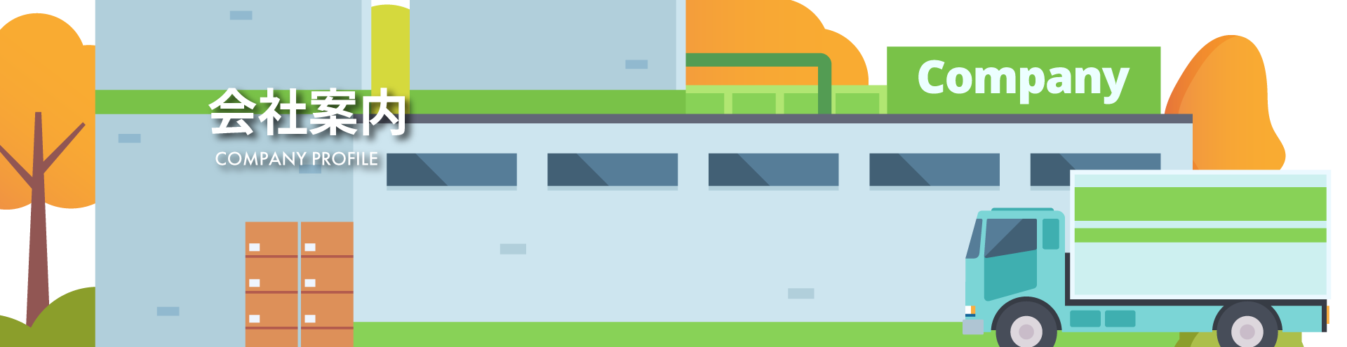 会社案内TOP画像