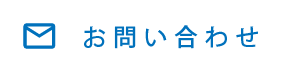 お問い合わせボタン-白