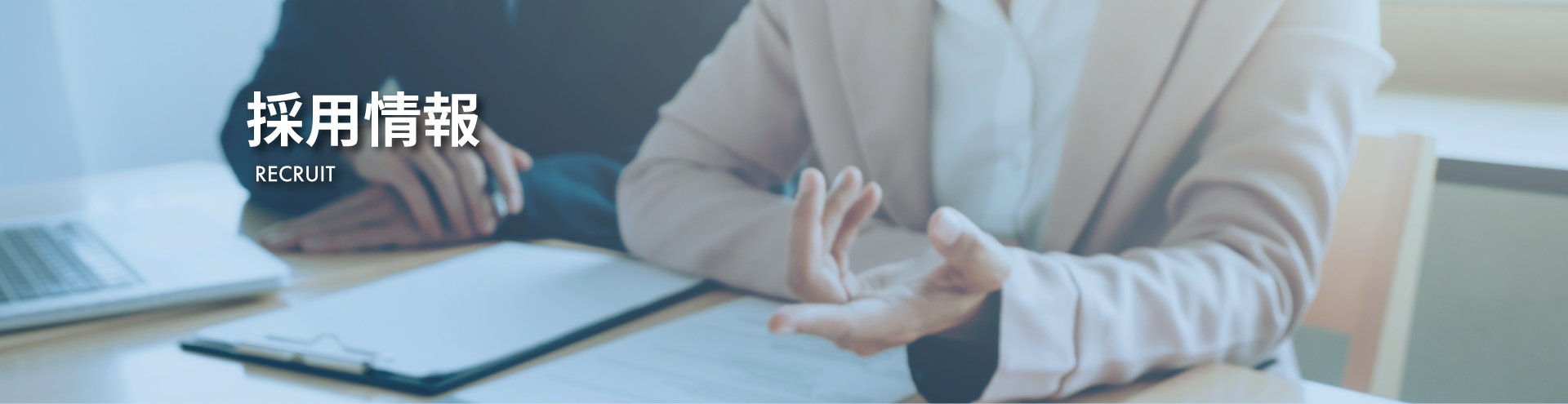採用情報TOP画像